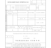 국민연금외국인사업장가입자자격취득신고서 국민연금외국인사업장가입자자격취득신고서